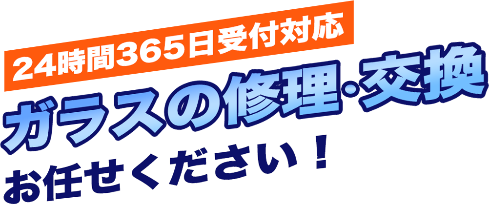 24時間365日受付対応 ガラスの修理・交換お任せください！